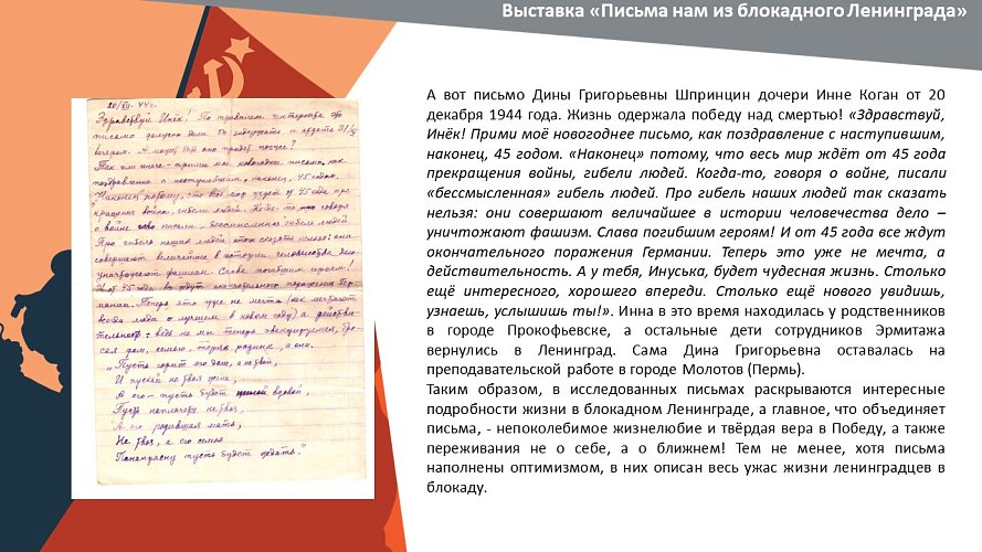 «Письма нам из блокадного Ленинграда»